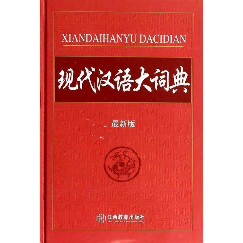 【正版书】 现代汉语大词典 翰林辞书编写组 江西教育出版社