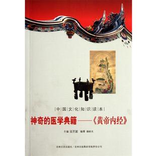 【正版书】 中国文化知识读本·神奇的医学典籍：《黄帝内经》 魏晓光著,金开诚 编 吉林出版集团有限责任公司，吉林文史出版社