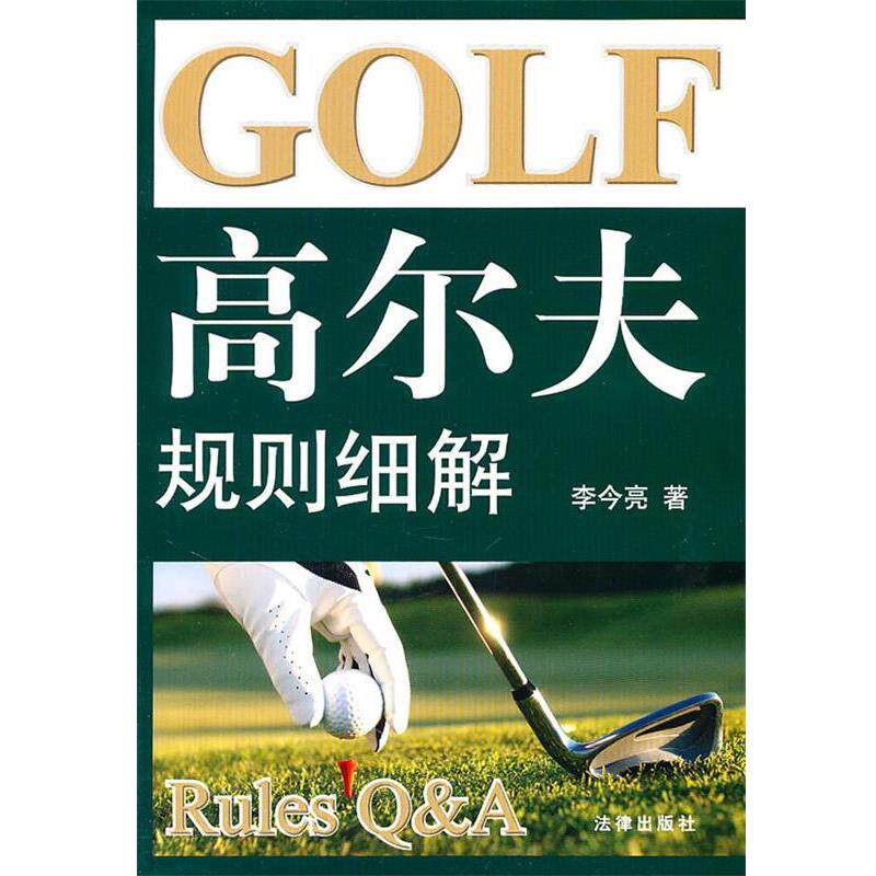 【正版书】 高尔夫规则细解 李今亮 著 法律出版社