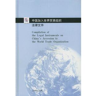 【正版书】中国加入世界贸易组织法律文件(对照) 对外贸易经济合作部世