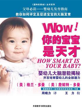 【正版】WOW 你的宝宝是天才 一本关于12个月以内的婴儿大脑生长和 [美]多曼（Doma