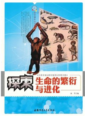 【正版】探索神奇的生命科学 探索生命的繁衍与进化 谢芾
