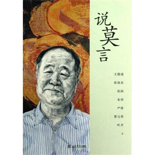 【正版书】 说莫言 王德威,张旭东,张闳 等 编 上海书店出版社