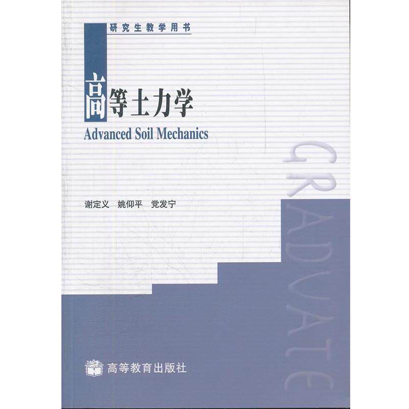 【正版书】 高等土力学 谢定义,姚仰平,党发宁 编 高等教育出版社