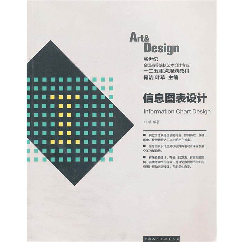【正版书】 信息图表设计---新世纪全国高等院校艺术设计专业“十二五”重点规划教材 叶苹 著作 上海人民美术出版社