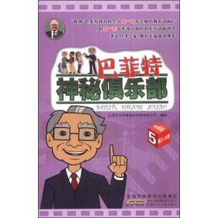 北京万方幸星数码 巴菲特神秘俱乐部 科技 正版