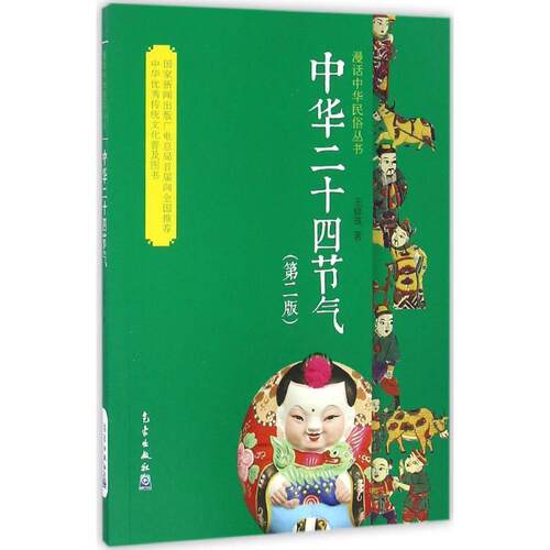 【正版书】 漫话中华民俗丛书:中华二十四节气 王修筑 著 气象出版社