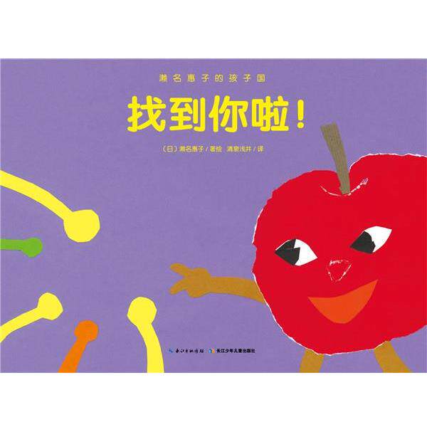 【正版书】 濑名惠子的孩子国:找到你啦！ 濑名惠子 著绘,清泉浅井 译 长江少年儿童出版社