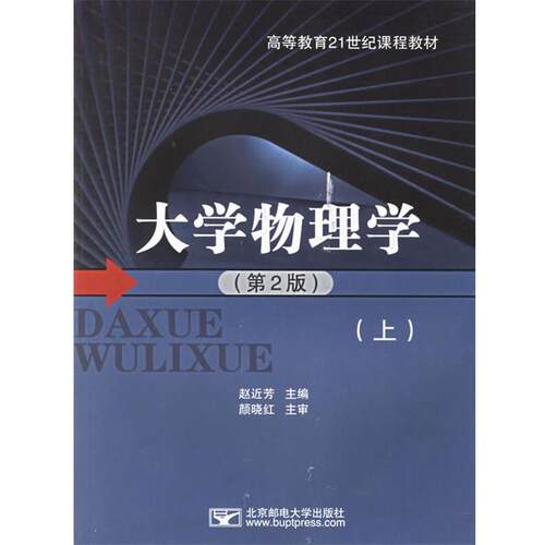 【正版书】 大学物理学 赵近芳　编著 北京邮电大学出版社有限公司