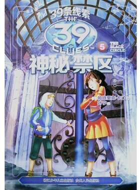 【正版书】 39条线索 5 神秘禁区 帕特里克.卡门 浙江少年儿童出版社