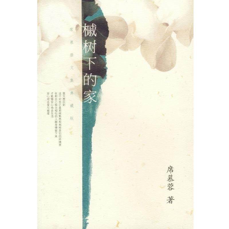 【正版】槭树下的家（席慕蓉作品典藏版） 席慕蓉