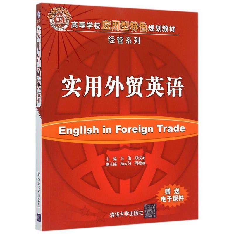 【正版】实用外贸英语 高等学校应用型特色规划教材 经管系列 马俊、郑汉金、杨云匀