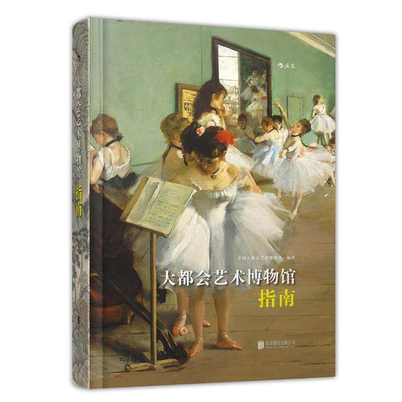 【正版书】 大都会艺术博物馆指南 美国大都会艺术博物馆 编著,黄潇潇 译 北京联合出版公司