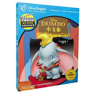 【正版】不能错过的迪士尼双语经典电影故事 小飞象 孙海英  译