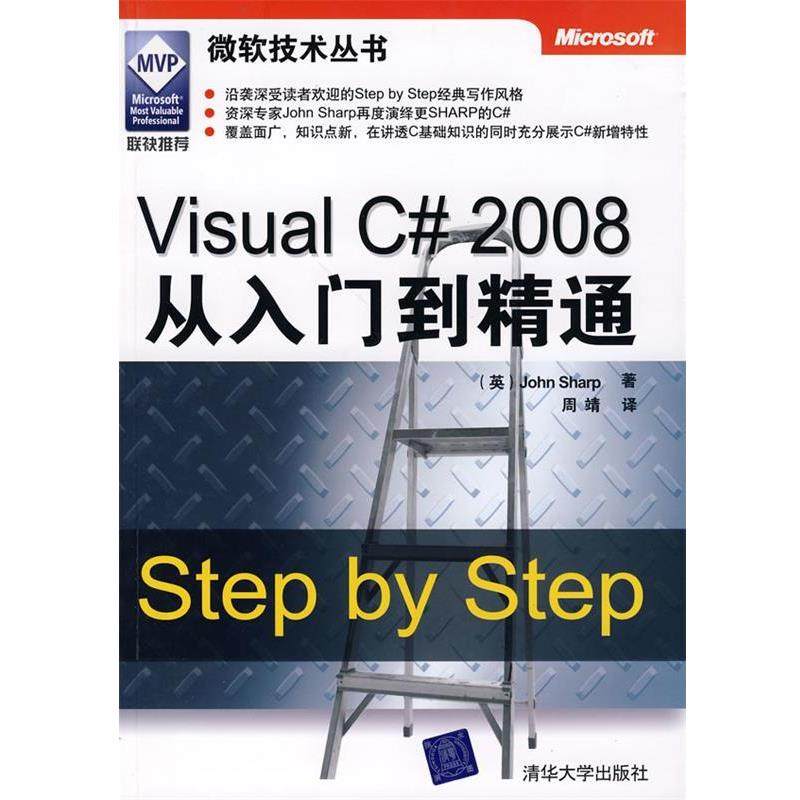 【正版】Visual C2008从入门到精通 [英]夏普 周靖
