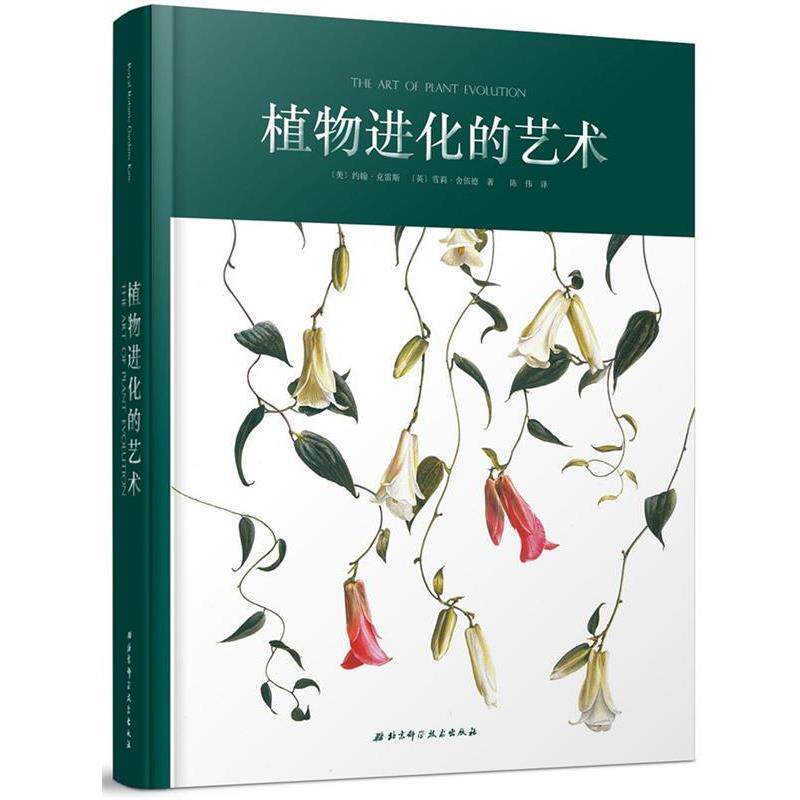 【正版书】 植物进化的艺术 [美]约翰·克雷斯,[英]雪莉·舍伍德 北京科学技术出版社