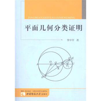 【正版书】 平面几何分类证明 李中平 西南师范大学出版社