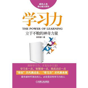 【正版书】 学习力:立于不败的神奇力量 韩明媚　著 机械工业出版社