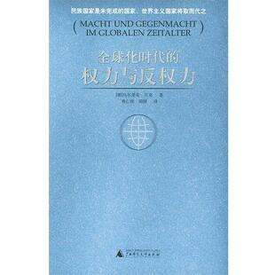 【正版书】全球化时代的权力与反权力 蒋仁祥；胡颐；乌尔里