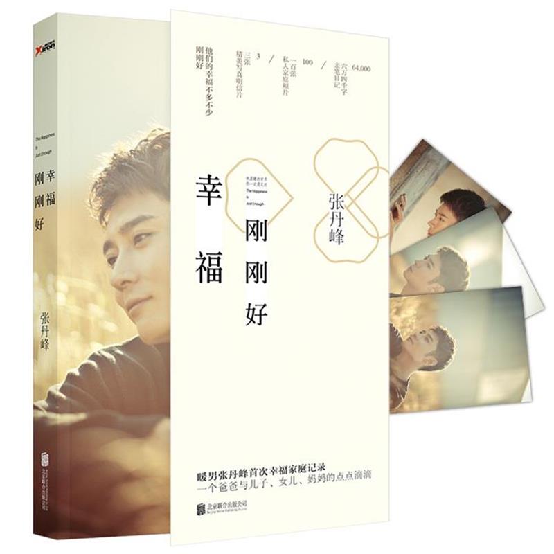 【正版】张丹峰 幸福刚刚好 张丹峰