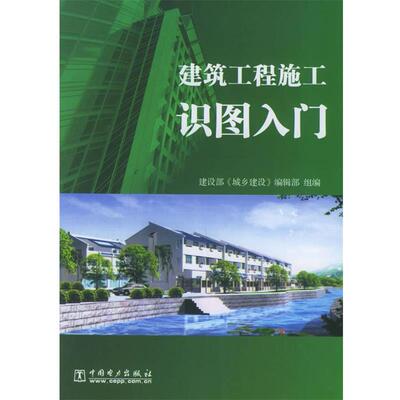 【正版书】 建筑工程施工识图入门 建筑部《城乡建设》编辑部 组编 中国电力出版社