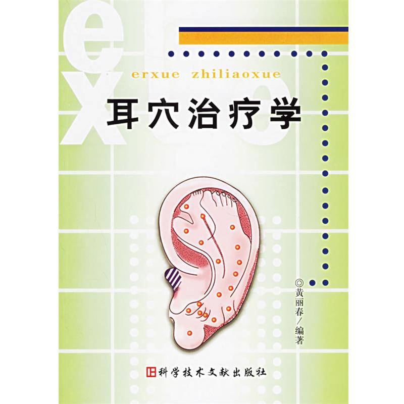 【正版】耳穴治疗学 黄丽春