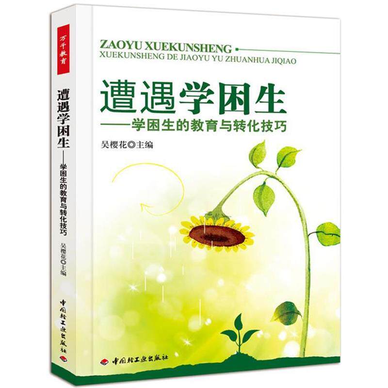 【正版书】 遭遇学困生－学困生的教育与转化技巧 吴樱花 主编 中国轻工业出版社