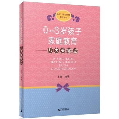 【正版】心智脑与教育系列丛书-0-3岁孩子家庭教育八大关键点 韦钰