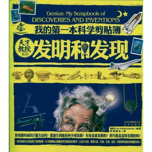 【正版书】 天才教授系列 我的本科学剪贴簿 发明和发现 加拿大 QA INTERNATIONAL　编著,传神联合　译 北京出版社