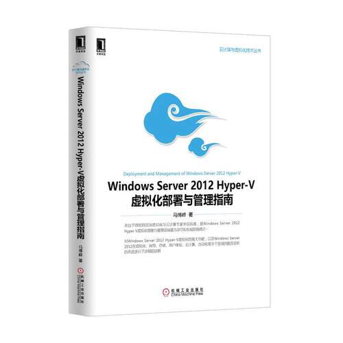 【正版书】 Windows Server 2012 Hyper-V虚拟化部署与管理指南 马博峰　著 机械工业出版社