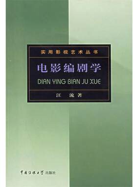 【正版书】 实用影视艺术丛书-电影编剧学 汪流 中国传媒大学出版社