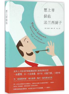 【正版书】 愿上帝保佑法兰西厨子 (英)彼得·梅尔 南海出版公司