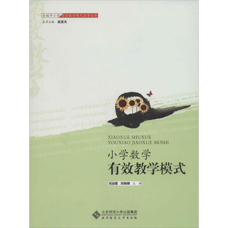 【正版书】 全国中小学有效教学模式指导丛书 小学数学有效教学ms 刘加霞,刘琳娜 编 北京师范大学出版社