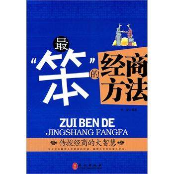【正版】笨的经商方法 李源