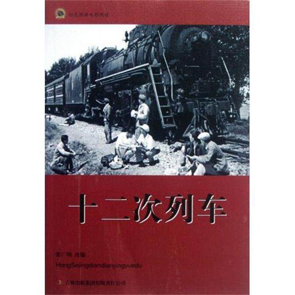 【正版】红色经典电影阅读 十二次列车 张广明