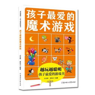 【正版】越玩越聪明孩子 爱的游戏书 孩子 爱的魔术游戏 兰东辉、李明才