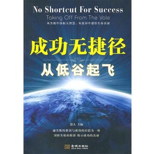 【正版书】 成功无捷径:从低谷起飞 思人 主编 金城出版社