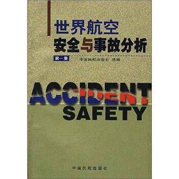 【正版】世界航空安全与事故分析（第1集）  中国民航出版社