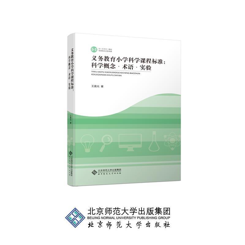 【正版】义务教育小学科学课程标准解读 科学概念术语与实验 王晨光