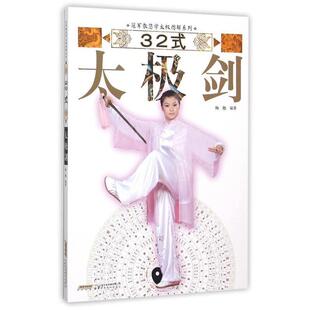 【正版书】 教您学太极图解系列:32式太极剑 杨艳,高翔,董国兴等 安徽科学技术出版社
