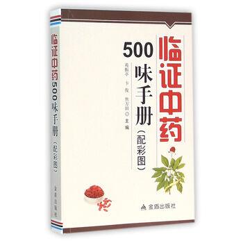 【正版】临证中药500味手册  配彩图 璋轶 ;苑振亭、卞俊