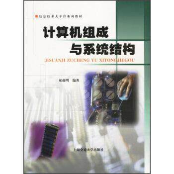 【正版】计算机组成与系统结构 信息技术大平台系列教材 胡越明