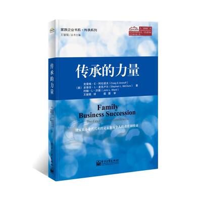 【正版书】 传承的力量 (美)Craig E. Aronoff(克雷格.E.阿伦诺夫),(美)Steph 电子工业出版社