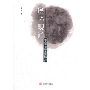 【正版书】 澄怀观道—中国山水画精神 朱剑　著 南京大学出版社