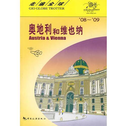 【正版书】 奥地利和维也纳 日本大宝石出版社 编著,张军伟,黄闻,兰煜 译 中国旅游出版社