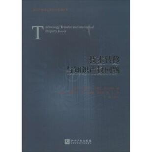 【正版书】 技术转移与知识产权问题 (美)布雷登·埃弗雷特,奈杰尔·特鲁西略 知识产权出版社