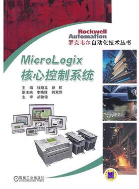 【正版】MicroLogix核心控制系统 胡俊锦