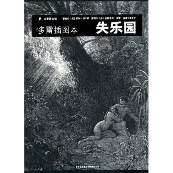 【正版书】 名著图文馆:失乐园 [英] 弥尔顿 著,[法] 多雷 绘,朱维之 译 吉林出版集团有限责任公司