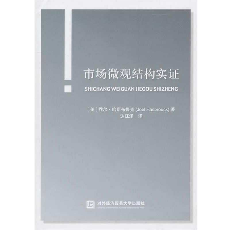 【正版书】 市场微观结构实证 (美)哈斯布鲁克 著,边江泽 译 对外经济贸易大学出版社