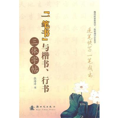 【正版】一笔书与楷书行书 三体字帖 张海清 书